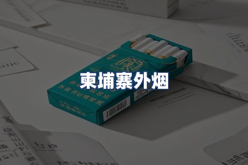 柬埔寨外烟